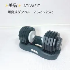 2026年最新】ativafit 可変式ダンベルの人気アイテム - メルカリ