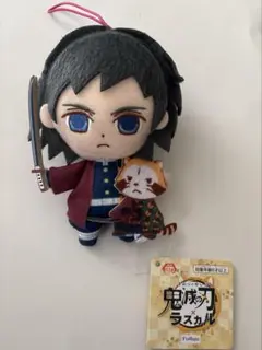鬼滅の刃　ラスカルコラボ　ぬいぐるみ　冨岡義勇