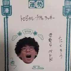 たくろう グッズまとめ 2026年最新】たくろう マンゲキの人気アイテム - メルカリ