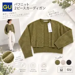 GU パフニット 2ピースカーディガン オリーブ 長袖 新品