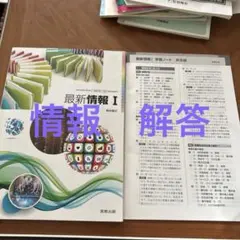 最新情報 I 第2版 実教出版 解答！！のサムネイル