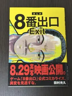 8番出口Exit 田村光久