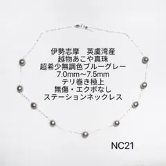 伊勢志摩英虞湾産　越物あこや真珠超希少無調色グレーステーションネックレスNC21