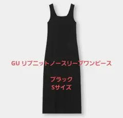 GU リブニットワンピース ブラック Sサイズ 大人可愛い