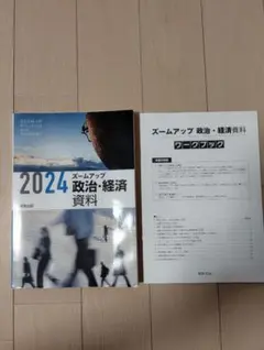2024 ズームアップ 政治・経済 資料