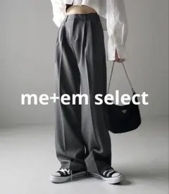 me+em select ウールライクツータックワイドスラックス