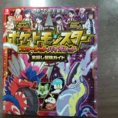 ポケットモンスター スカーレット・バイオレット 宝探し冒険ガイド