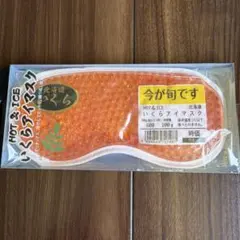 いくらアイマスク　新品未使用未開封のサムネイル
