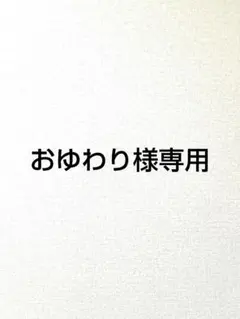 おゆわり様専用ページ