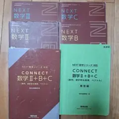 NEXT 数学シリーズ 6冊セット これで2、B、C満点でしょセット