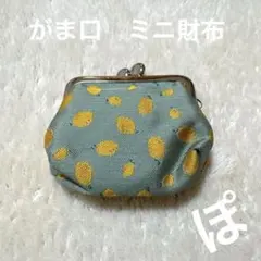 最終値下げ！がま口　財布　ミニ　小銭入れ　レモン　ぽっちり　黄色　イエロー