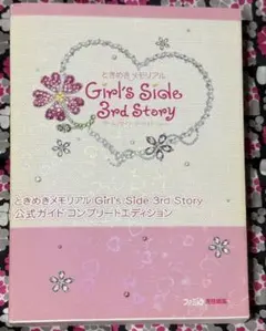 ときめきメモリアル Girl's Side 3rd Story 公式ガイド