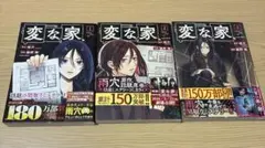 変な家 1巻・2巻・3巻セット 綾野暁 雨穴