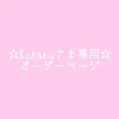 ☆kohaku さま専用☆ オーダーページ