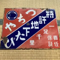昭和レトロ ホーロー看板 月星 日華ゴム アンティーク ヴィンテージ 