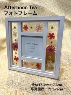美品　Afternoon Tea フォトフレーム