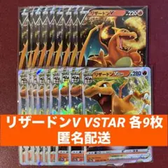リザードンV VSTAR RR RRR 各9枚