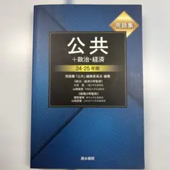 公共 + 政治・経済 24-25年版