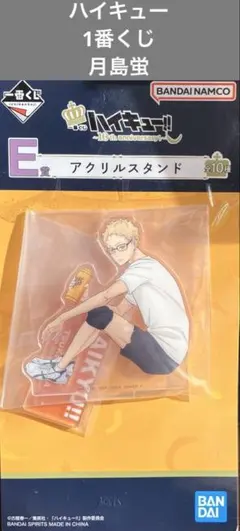 ハイキュー!! 一番くじ 10th アクリルスタンド　月島蛍