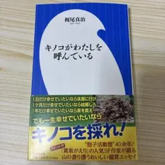キノコがわたしを呼んでいる