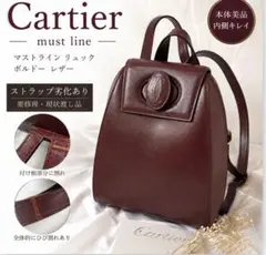 Cartier マストライン リュック ボルドー 訳あり　要修理のサムネイル