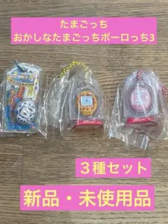 たまごっち おかしなたまごボーロっち3 3種セット