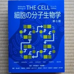 2026年最新】細胞の分子生物学 第6版の人気アイテム - メルカリ