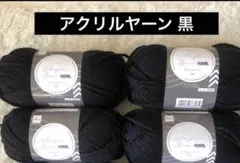 大創產業 壓克力紗 黑4個