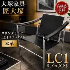 2026年最新】lc1スリングチェアの人気アイテム - メルカリ