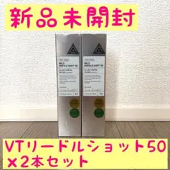 週末お値下げ！！【新品未開封】VT マイルドリードルショット50 2本セット