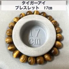 タイガーアイ　ブレスレット　17㎝