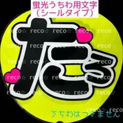 蛍光うちわ用　うちわ文字シール　【SixTONES 森本慎太郎】たろ　蛍光ピンク