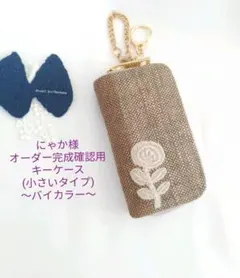 ✿10/15完成 にゃか様確認用✿キーケース✿ミナペルホネン✿ハンドメイド