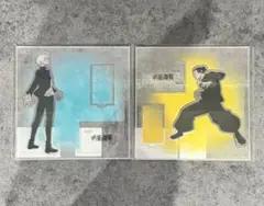 呪術廻戦　大交流展　懐玉・玉折　アクリルスタンド　立ち絵Ver. 五条　夏油