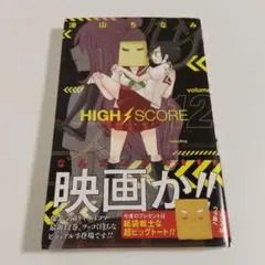 HIGH SCORE（ハイスコア） 12巻