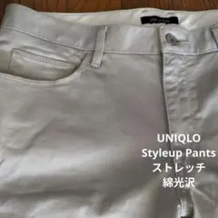 UNIQLO Styleup Pants ストレッチベージュ綿光沢33インチ