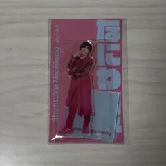 なにわ男子　道枝駿佑　 アクリルスタンド