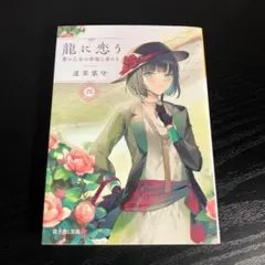 龍に恋う : 贄の乙女の幸福な身の上 4 t19