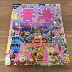 まっぷる 香港 マカオ 旅行ガイド 2024年発行