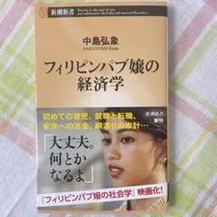 フィリピンパブ嬢の経済学　中島 弘象