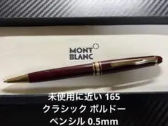 2026年最新】MONTBLANC モンブラン ボルドー シャープペンの人気