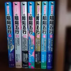 マンガで解るシリーズ だるまんの陰陽五行 7巻セット