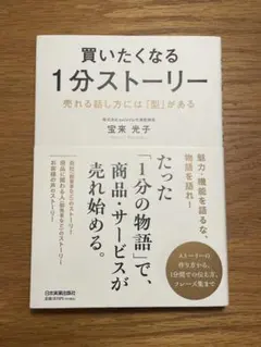 買いたくなる1分ストーリー 宝来光子