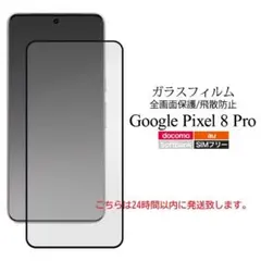 即納新品■Google Pixel 8 Pro専用全画面液晶保護ガラスフィルム