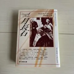 月長石 初版 合本版 ウィルキー・コリンズ 創元推理文庫 1970年 創元新