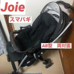 Joie スマバギ 4WD ベビーカー 両対面 AB型のサムネイル