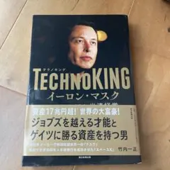TECHNOKINGイーロン・マスク 奇跡を呼び込む光速経営
