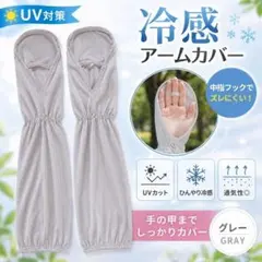 冷感 アームカバー グレー UV対策 日焼け防止 指穴付きのサムネイル