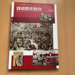 詳細歴史総合 新装版