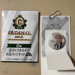 EBiDANくじ vol.2 D賞 M!LK 吉田仁人